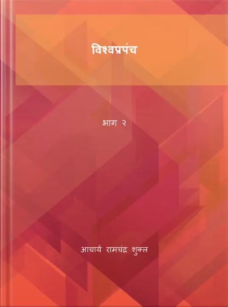 'विश्वप्रपंच’ की भूमिका और भारत बोध