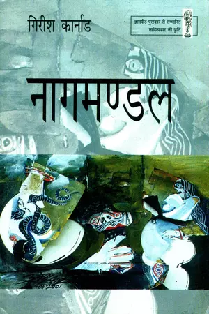 गिरीश कर्नाड के नाटक ‘नागमंडल’ की तात्विक समीक्षा